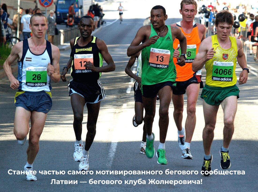 Stante_chastju_samogo_motivirovannogo_begovogo_soobshhestva_Latvii__begovogo_kluba__1___1_.jpg